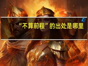 “不算前程”的出处是哪里