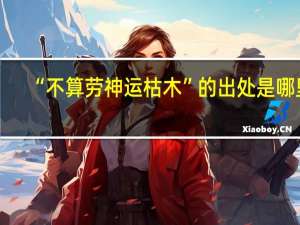“不算劳神运枯木”的出处是哪里