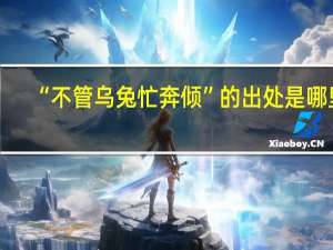 “不管乌兔忙奔倾”的出处是哪里