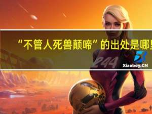 “不管人死兽颠啼”的出处是哪里