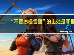 “不管冰檐雪壁”的出处是哪里