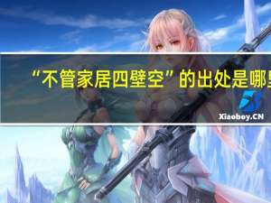 “不管家居四壁空”的出处是哪里