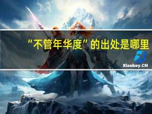 “不管年华度”的出处是哪里