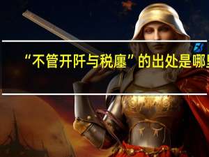 “不管开阡与税廛”的出处是哪里