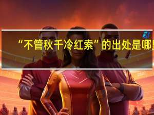 “不管秋千冷红索”的出处是哪里