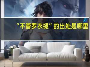 “不管罗衣褪”的出处是哪里