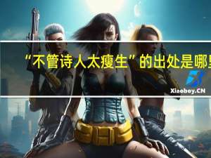 “不管诗人太瘦生”的出处是哪里