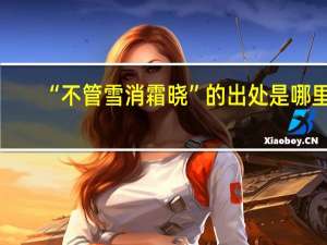 “不管雪消霜晓”的出处是哪里