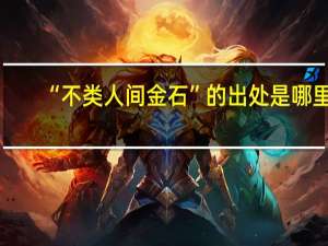 “不类人间金石”的出处是哪里