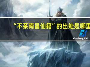 “不系南昌仙籍”的出处是哪里