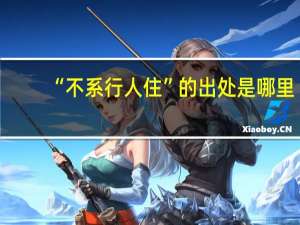 “不系行人住”的出处是哪里