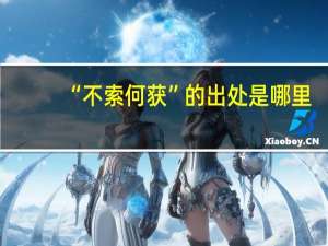 “不索何获”的出处是哪里