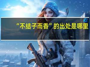 “不结子而香”的出处是哪里
