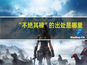 “不绝其禄”的出处是哪里