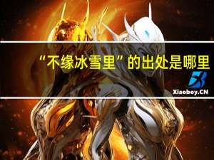 “不缘冰雪里”的出处是哪里