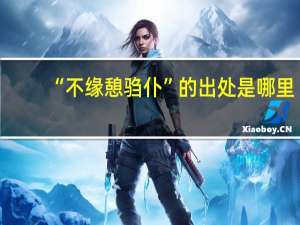 “不缘憩驺仆”的出处是哪里