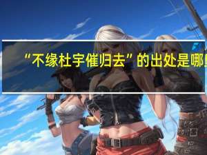“不缘杜宇催归去”的出处是哪里