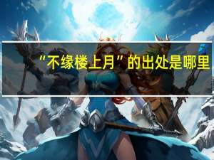 “不缘楼上月”的出处是哪里