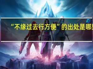 “不缘过去行方便”的出处是哪里