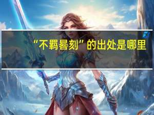 “不羁晷刻”的出处是哪里