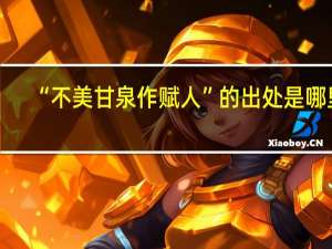 “不美甘泉作赋人”的出处是哪里
