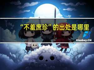 “不羞庶珍”的出处是哪里
