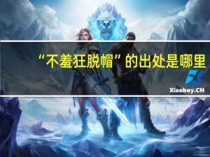 “不羞狂脱帽”的出处是哪里