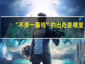 “不羡一囊钱”的出处是哪里