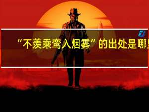 “不羡乘鸾入烟雾”的出处是哪里