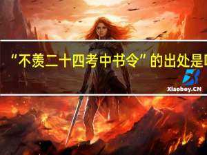 “不羡二十四考中书令”的出处是哪里