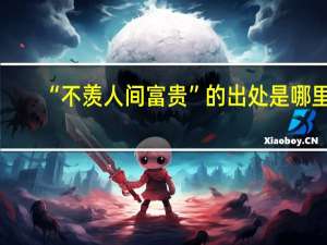 “不羡人间富贵”的出处是哪里