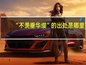 “不羡垂华缨”的出处是哪里