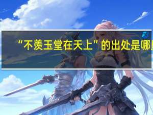 “不羡玉堂在天上”的出处是哪里