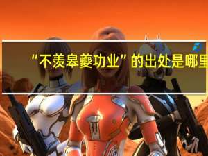“不羡皋夔功业”的出处是哪里
