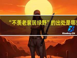 “不羡老裴居绿野”的出处是哪里