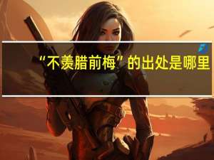 “不羡腊前梅”的出处是哪里