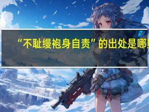 “不耻缦袍身自责”的出处是哪里
