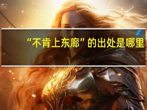 “不肯上东廊”的出处是哪里