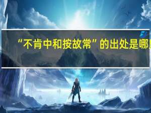 “不肯中和按故常”的出处是哪里