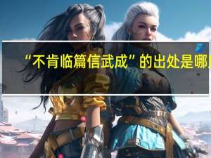 “不肯临篇信武成”的出处是哪里