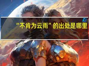 “不肯为云雨”的出处是哪里