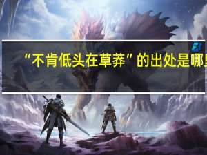 “不肯低头在草莽”的出处是哪里