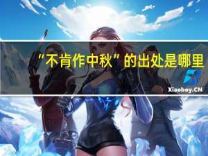 “不肯作中秋”的出处是哪里