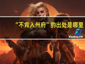 “不肯入州府”的出处是哪里