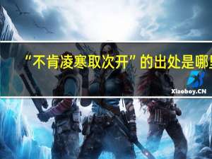 “不肯凌寒取次开”的出处是哪里