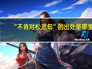 “不肯对松觅句”的出处是哪里