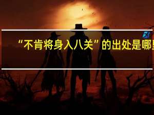 “不肯将身入八关”的出处是哪里