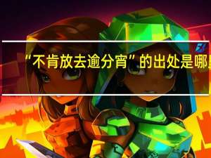 “不肯放去逾分宵”的出处是哪里