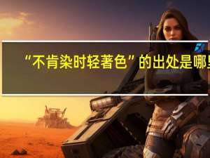 “不肯染时轻著色”的出处是哪里