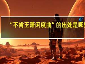 “不肯玉箫闲度曲”的出处是哪里